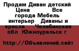 Продам Диван детский › Цена ­ 2 000 - Все города Мебель, интерьер » Диваны и кресла   . Челябинская обл.,Южноуральск г.